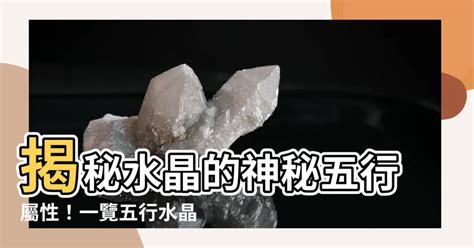 水晶 水屬性|揭秘水晶五行屬性！完整指南助你選擇適合自己的水晶